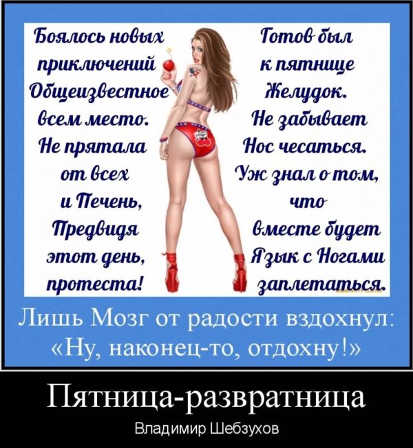 пятница развратница