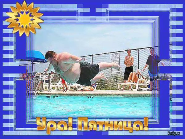 с пятницей прикольные