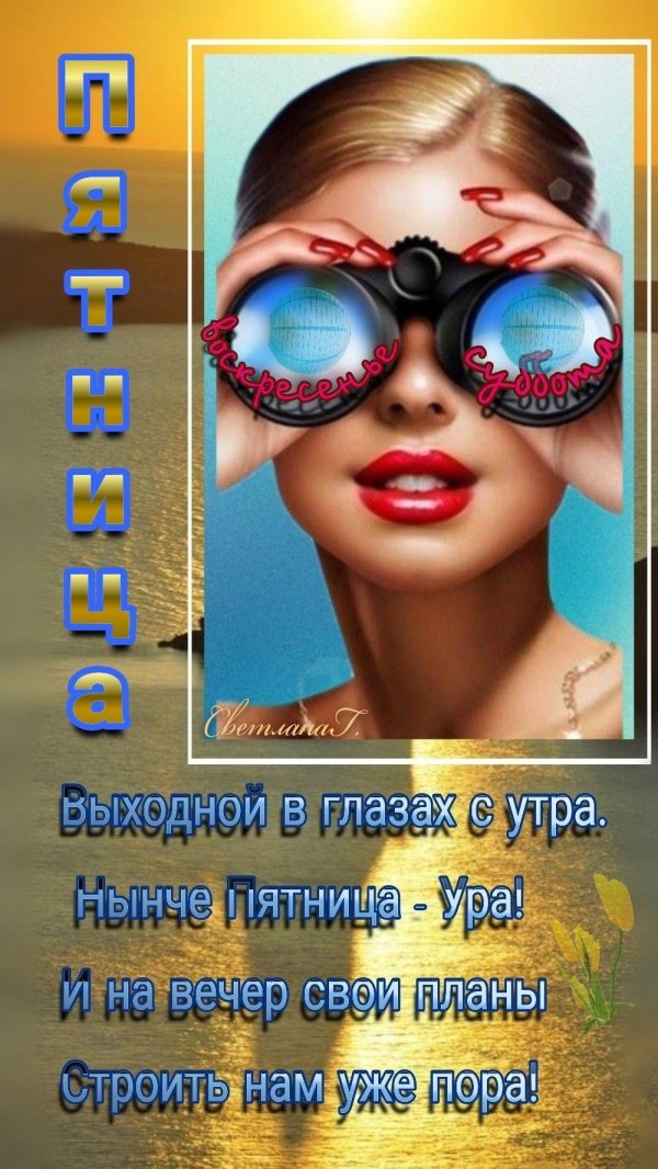 добрейшего утра пятницы