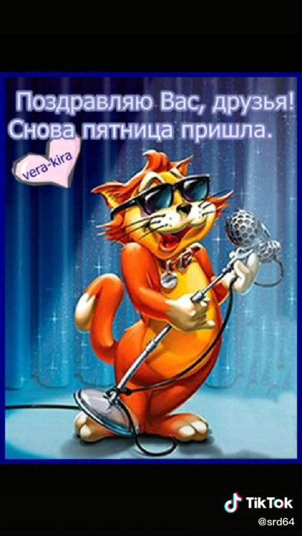 поздравить с пятницей