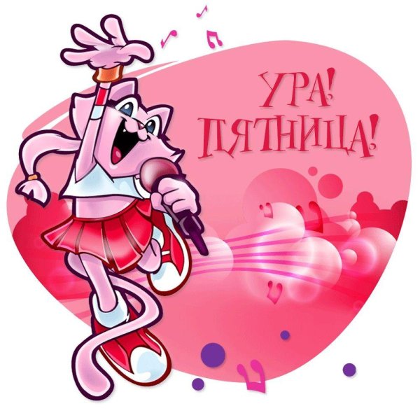 открытка про пятницу