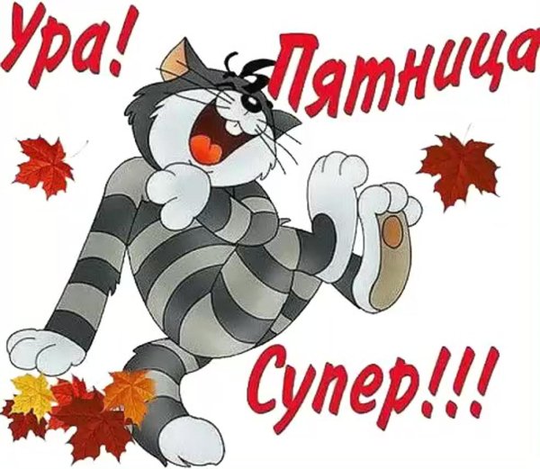 классной пятницы