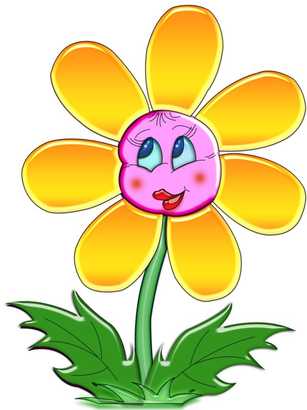 веселый цветочек