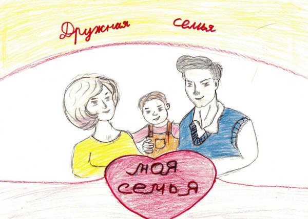 рисунок семье