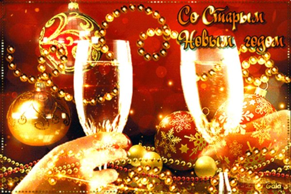 с старый новый год