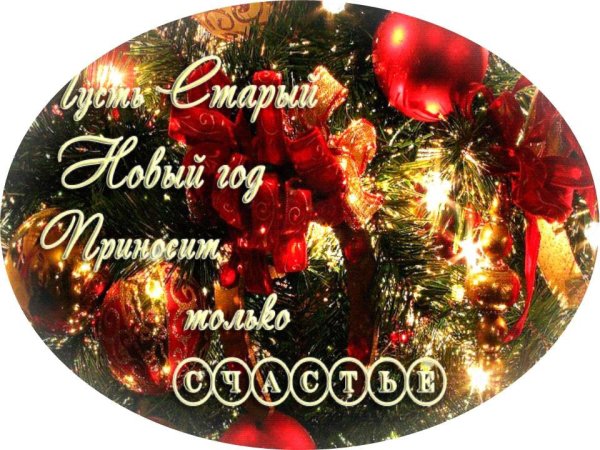 с наступающим старый новый год