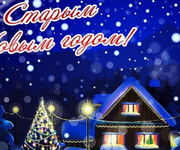 старый новый год открытка