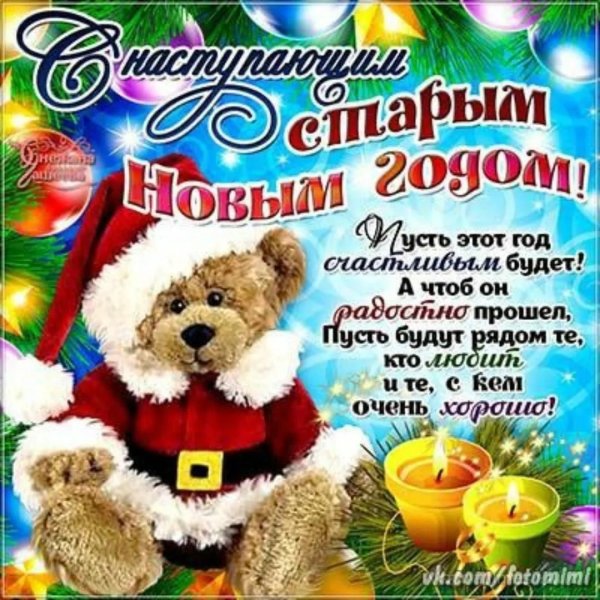 старый новый год поздравление