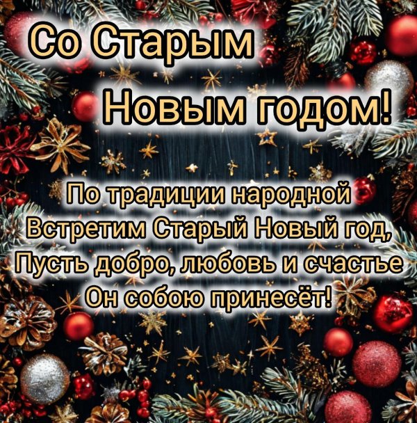 старый новый год с наступающим открытки