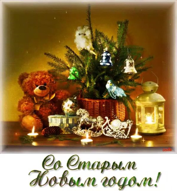 с новым старым годом