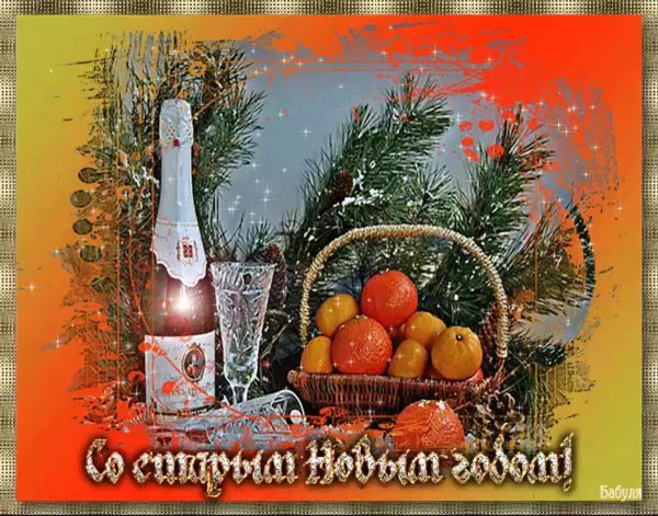 мерцающие открытки со старым новым годом