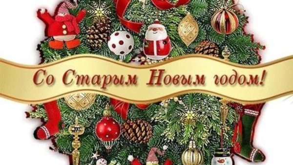 старый новый год открытки