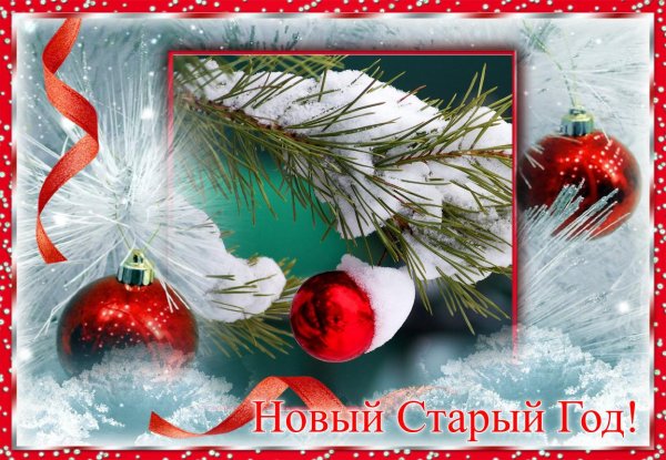 старый новый год красивые открытки