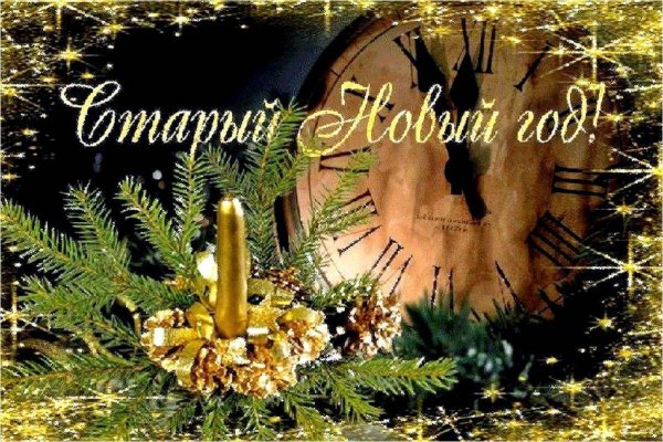 про старый новый год