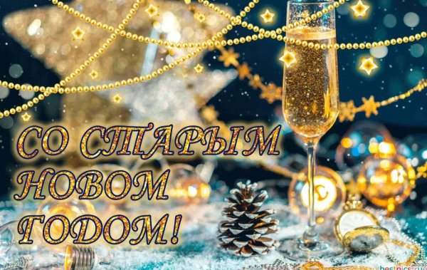 с старый новый год