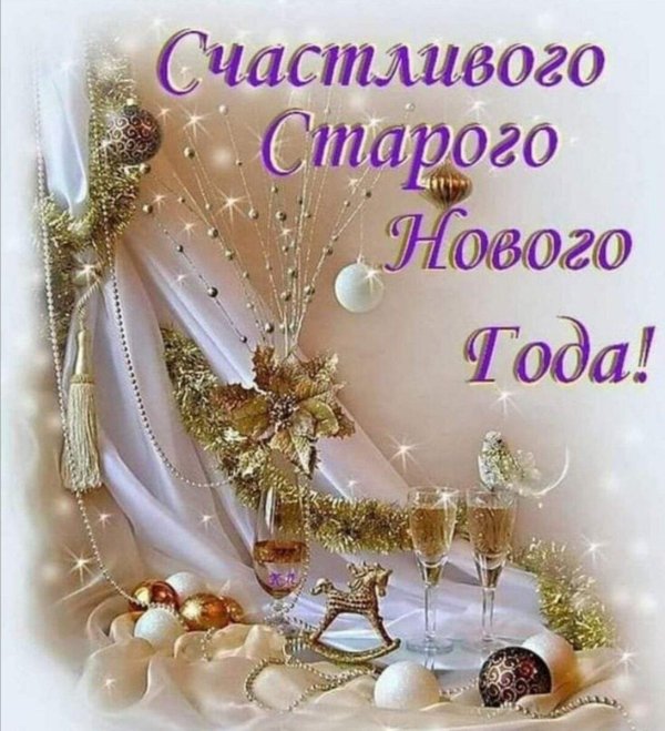 счастливого старого нового года