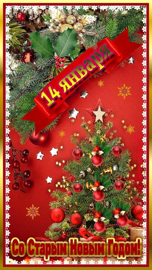 13 января старый новый год