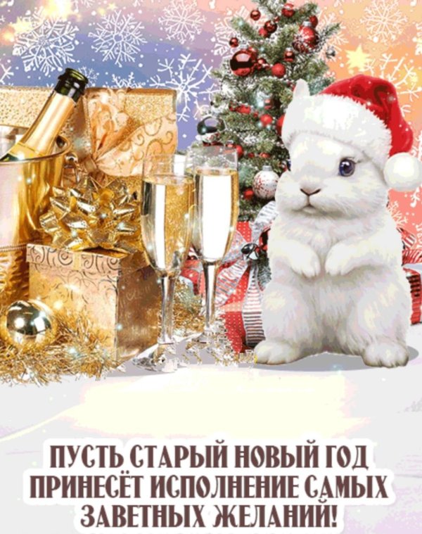 с наступающим старый новый год