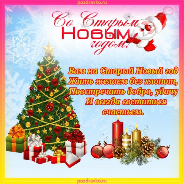 старый новый год открытка поздравление