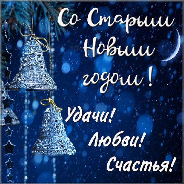 с наступающим старый новый год