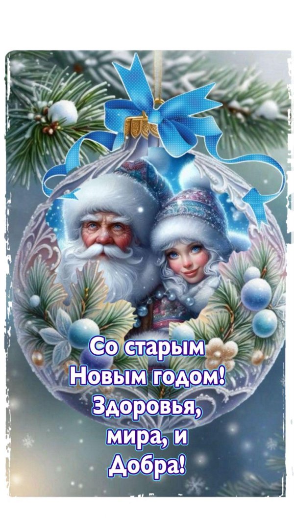 поздравление со старым новым годом