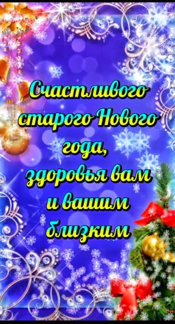 счастливого старого нового года