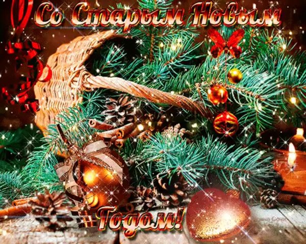 с наступающим старый новый год