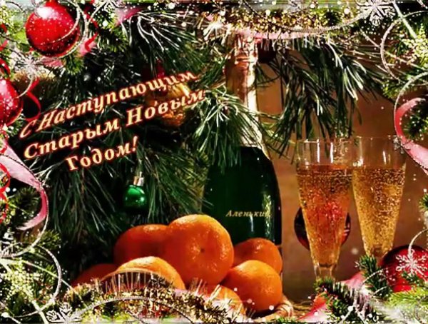 с наступающим старым новым годом