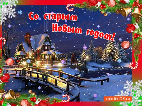 со старым новым годом поздравление