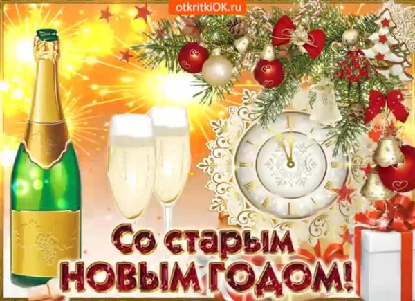 про старый новый год