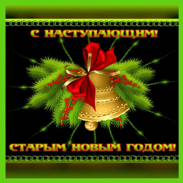 наступающий старый новый год