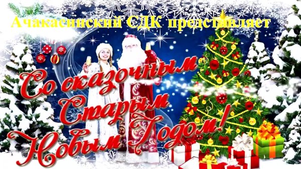 новый год с наступающим