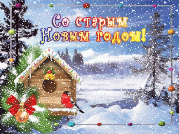 старый новый год открытка