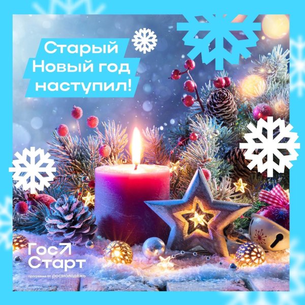 наступающий старый новый год