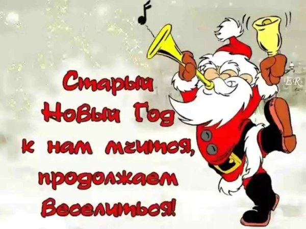 старый новый год открытка прикольная