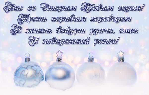 старый новый год поздравления красивые