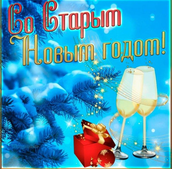 поздравление со старым новым годом
