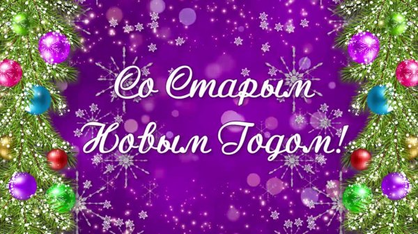 со старым новым годом поздравление