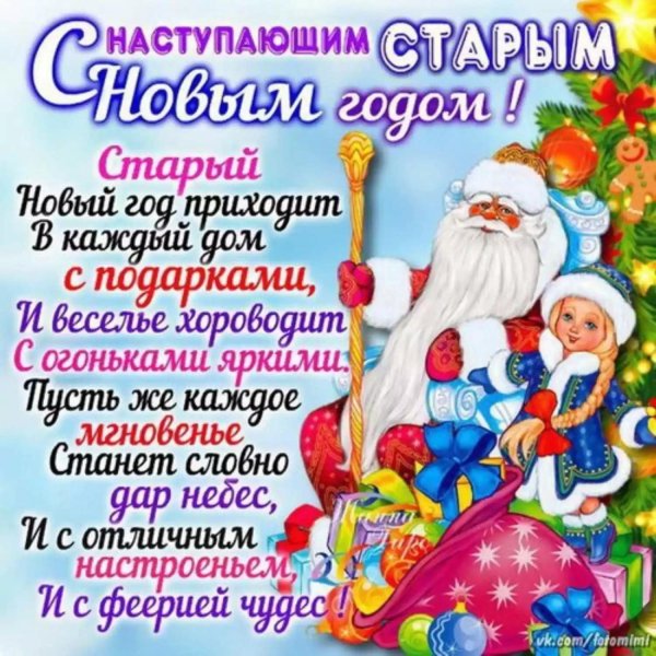 с старый новый год