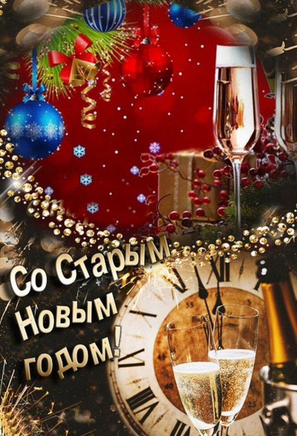 с старый новый год