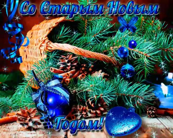 старый новый год открытка