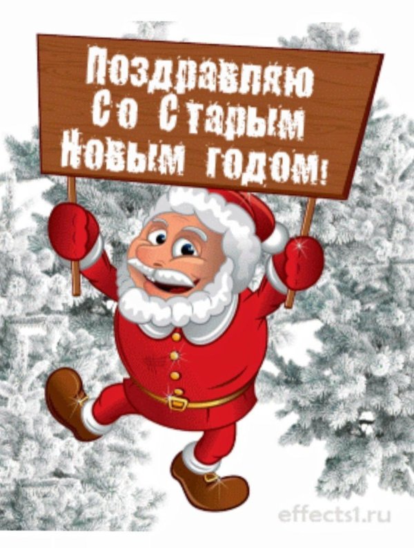 старый новый год прикольные