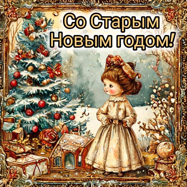 со старом новым годом