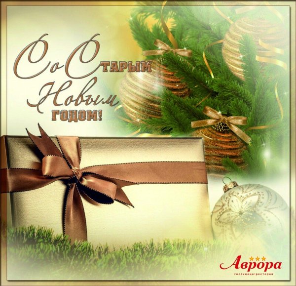 старый новый год открытка