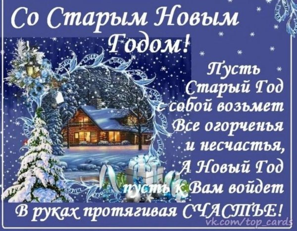 что такое старый новый год