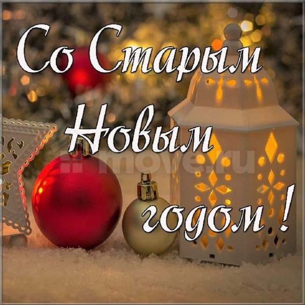 старый новый год 2025