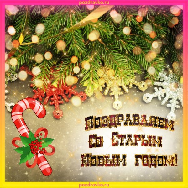 поздравление старый новый год