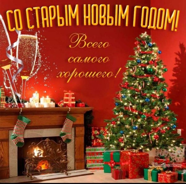 старый новый год пожелания