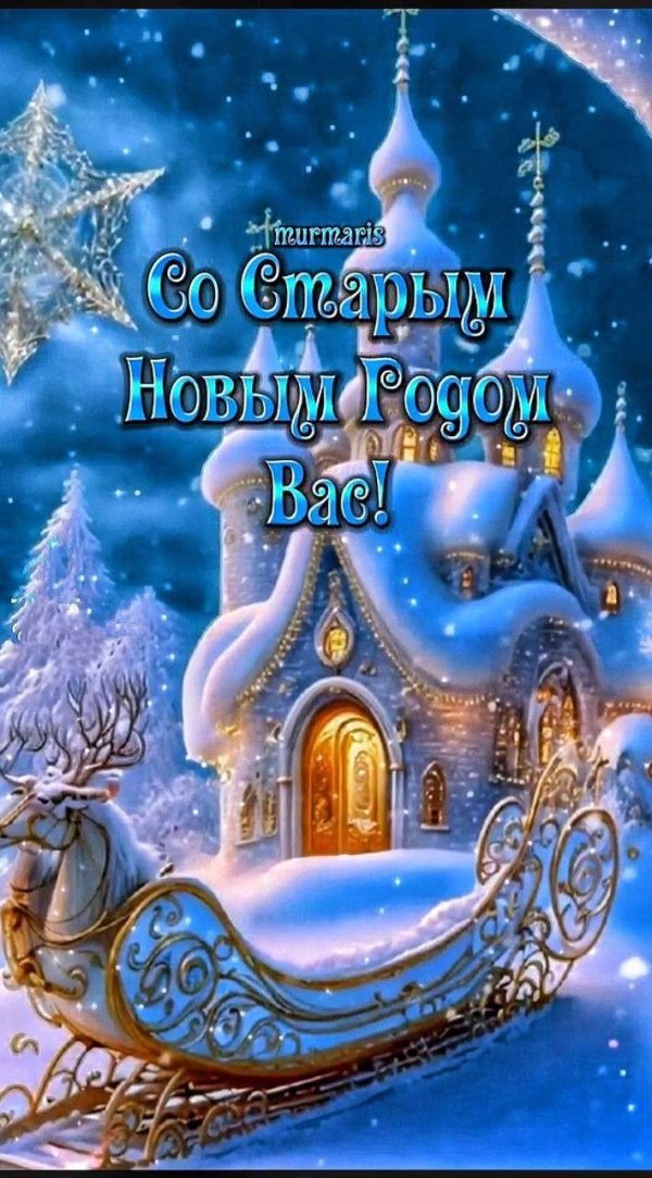старый новый год поздравления