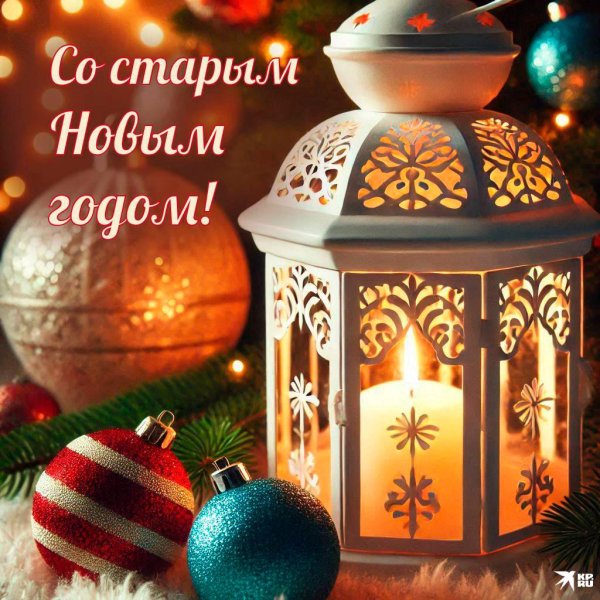 со старом новым годом